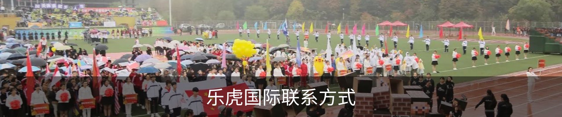 乐虎国际联系方式