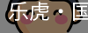 乐虎国际